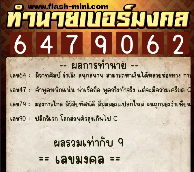 ทำนายเบอร์มงคล 0XX-6479062 ทำนายเบอร์มงคล หมายเลข 064-647906 ทำนายเบอร์มงคล 0XX-6479062 ทำนายเบอร์มงคล หมายเลข 064-647906