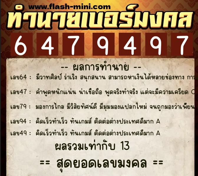 ทำนายเบอร์มงคล 0XX-6479497 ทำนายเบอร์มงคล หมายเลข 096-647949 ทำนายเบอร์มงคล 0XX-6479497 ทำนายเบอร์มงคล หมายเลข 096-647949