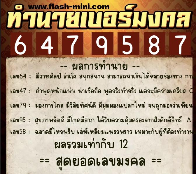 ทำนายเบอร์มงคล 0XX-6479587  ทำนายเบอร์มงคล หมายเลข 061-647958 