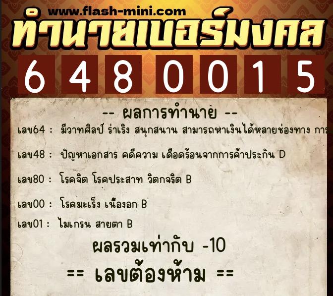 ทำนายเบอร์มงคล 0XX-6480015  ทำนายเบอร์มงคล หมายเลข 064-648001 