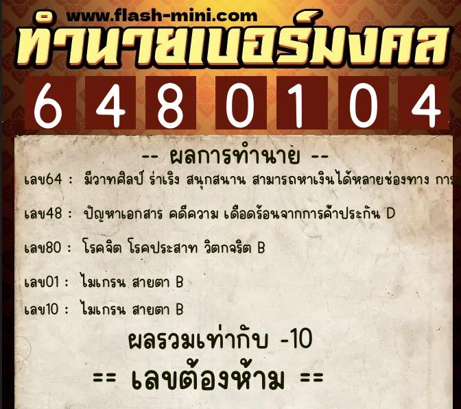 ทำนายเบอร์มงคล 0XX-6480104 ทำนายเบอร์มงคล หมายเลข 086-648010 ทำนายเบอร์มงคล 0XX-6480104 ทำนายเบอร์มงคล หมายเลข 086-648010
