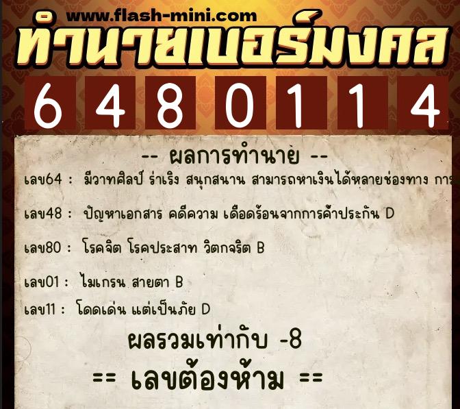 ทำนายเบอร์มงคล 0XX-6480114 ทำนายเบอร์มงคล หมายเลข 083-648011 ทำนายเบอร์มงคล 0XX-6480114 ทำนายเบอร์มงคล หมายเลข 083-648011