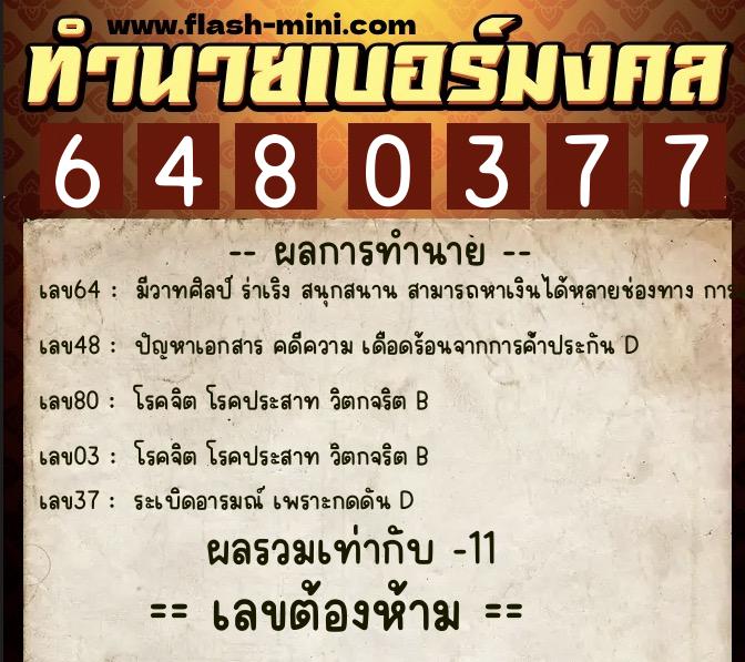 ทำนายเบอร์มงคล 0XX-6480377  ทำนายเบอร์มงคล หมายเลข 084-648037 
