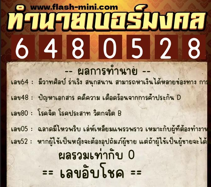 ทำนายเบอร์มงคล 0XX-6480528  ทำนายเบอร์มงคล หมายเลข 081-648052 
