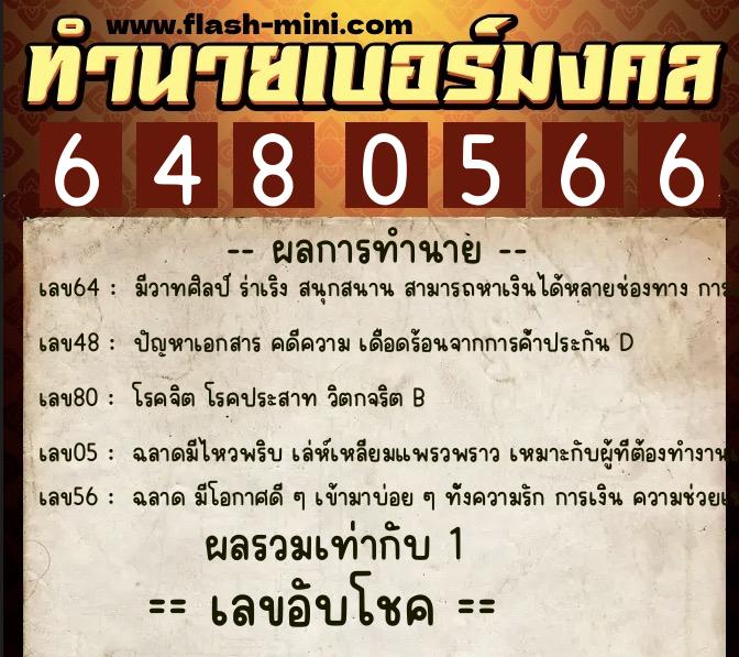 ทำนายเบอร์มงคล 0XX-6480566  ทำนายเบอร์มงคล หมายเลข 061-648056 