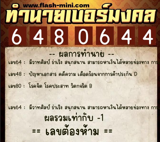 ทำนายเบอร์มงคล 0XX-6480644  ทำนายเบอร์มงคล หมายเลข 092-648064 