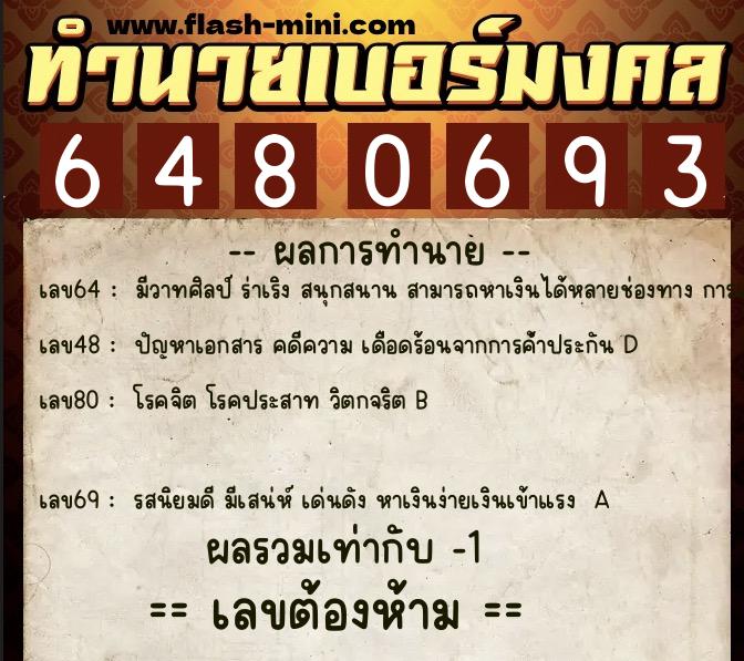 ทำนายเบอร์มงคล 0XX-6480693  ทำนายเบอร์มงคล หมายเลข 063-648069 