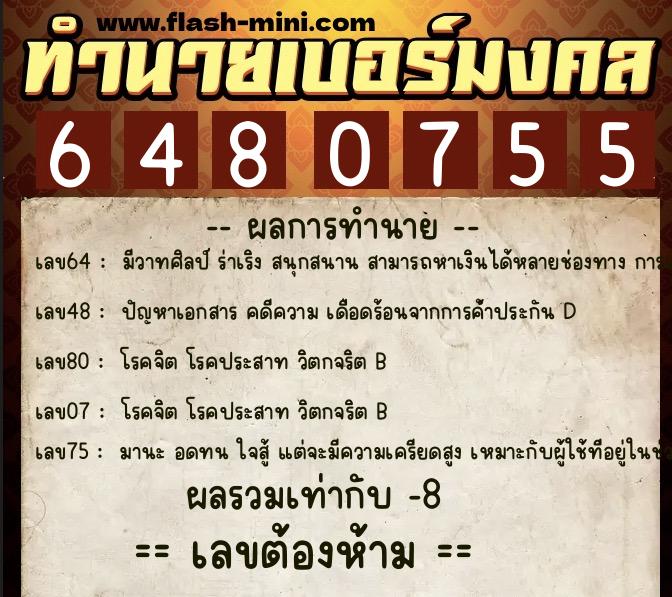 ทำนายเบอร์มงคล 0XX-6480755  ทำนายเบอร์มงคล หมายเลข 066-648075 