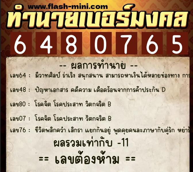 ทำนายเบอร์มงคล 0XX-6480765 ทำนายเบอร์มงคล หมายเลข 099-648076 ทำนายเบอร์มงคล 0XX-6480765 ทำนายเบอร์มงคล หมายเลข 099-648076