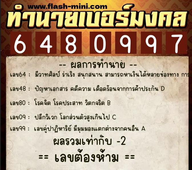 ทำนายเบอร์มงคล 0XX-6480997  ทำนายเบอร์มงคล หมายเลข 062-648099 
