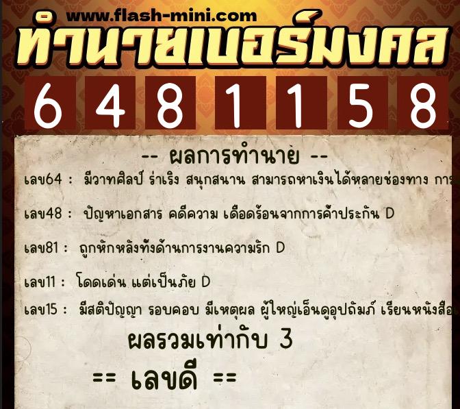 ทำนายเบอร์มงคล 0XX-6481158 ทำนายเบอร์มงคล หมายเลข 090-648115 ทำนายเบอร์มงคล 0XX-6481158 ทำนายเบอร์มงคล หมายเลข 090-648115