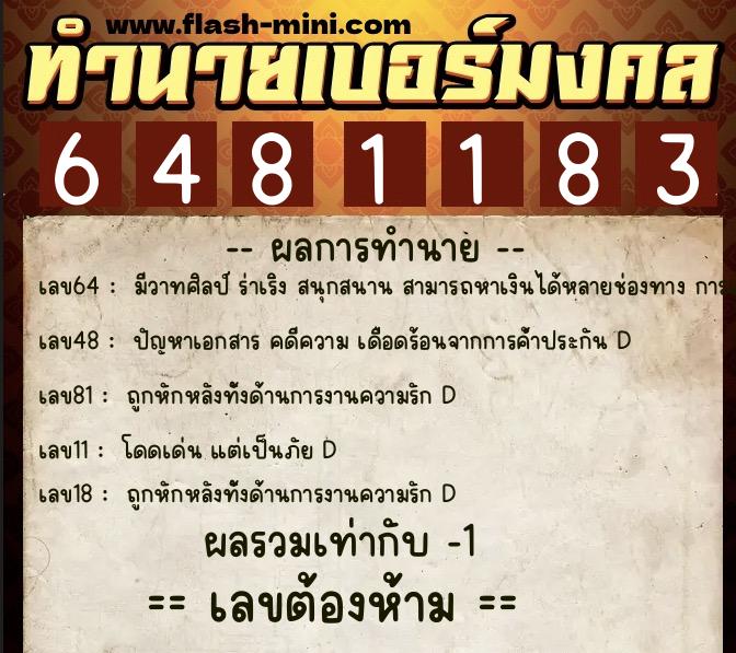 ทำนายเบอร์มงคล 0XX-6481183  ทำนายเบอร์มงคล หมายเลข 083-648118 