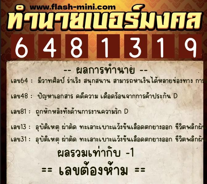ทำนายเบอร์มงคล 0XX-6481319 ทำนายเบอร์มงคล หมายเลข 089-648131 ทำนายเบอร์มงคล 0XX-6481319 ทำนายเบอร์มงคล หมายเลข 089-648131