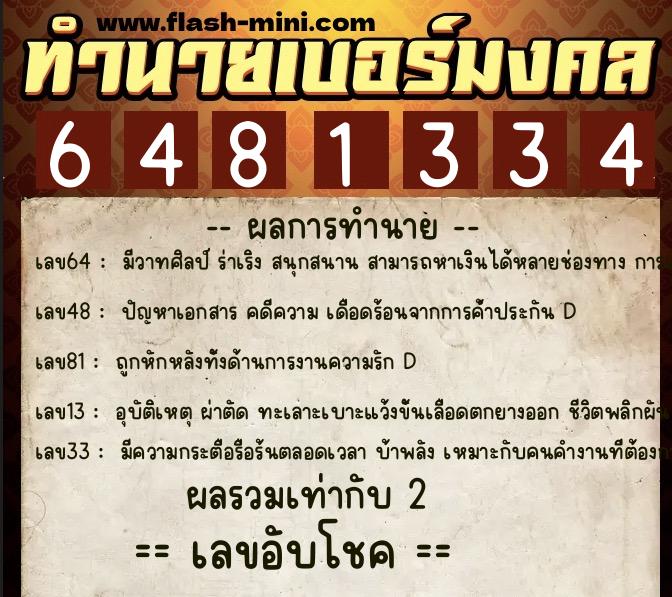 ทำนายเบอร์มงคล 0XX-6481334 ทำนายเบอร์มงคล หมายเลข 084-648133 ทำนายเบอร์มงคล 0XX-6481334 ทำนายเบอร์มงคล หมายเลข 084-648133