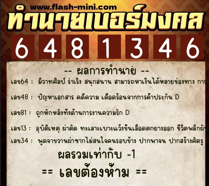ทำนายเบอร์มงคล 0XX-6481346 ทำนายเบอร์มงคล หมายเลข 097-648134 ทำนายเบอร์มงคล 0XX-6481346 ทำนายเบอร์มงคล หมายเลข 097-648134