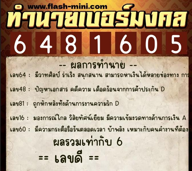 ทำนายเบอร์มงคล 0XX-6481605  ทำนายเบอร์มงคล หมายเลข 082-648160 