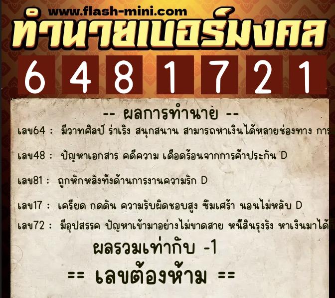 ทำนายเบอร์มงคล 0XX-6481721  ทำนายเบอร์มงคล หมายเลข 081-648172 