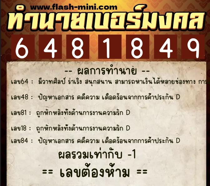 ทำนายเบอร์มงคล 0XX-6481849 ทำนายเบอร์มงคล หมายเลข 091-648184 ทำนายเบอร์มงคล 0XX-6481849 ทำนายเบอร์มงคล หมายเลข 091-648184