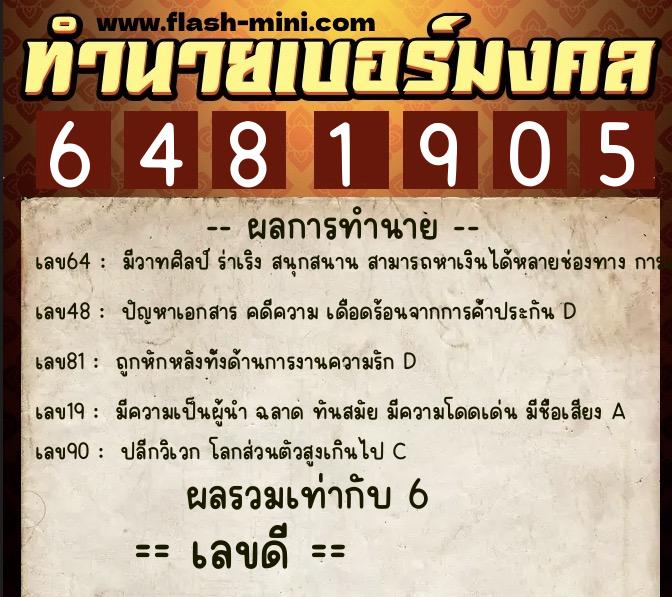 ทำนายเบอร์มงคล 0XX-6481905  ทำนายเบอร์มงคล หมายเลข 095-648190 