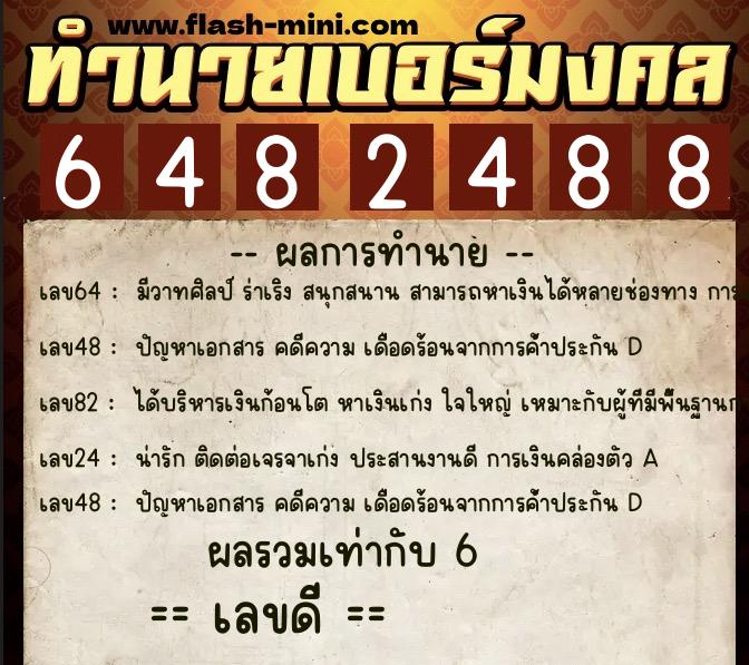 ทำนายเบอร์มงคล 0XX-6482488  ทำนายเบอร์มงคล หมายเลข 082-648248 