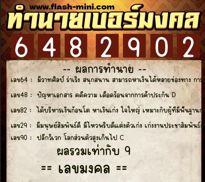 ทำนายเบอร์มงคล 0XX-6482902  ทำนายเบอร์มงคล หมายเลข 089-648290 