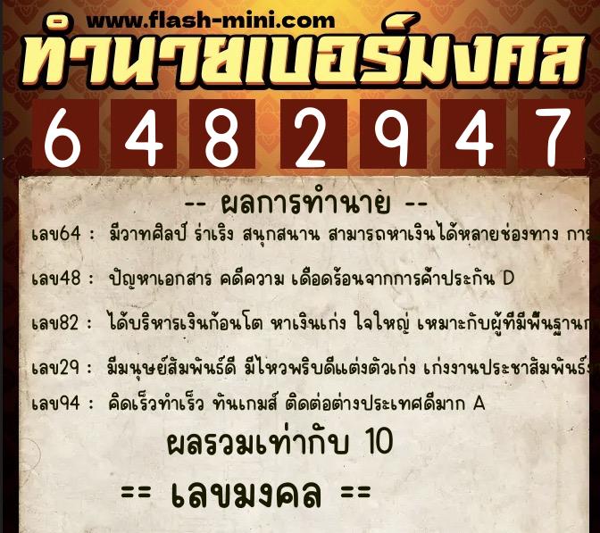 ทำนายเบอร์มงคล 0XX-6482947  ทำนายเบอร์มงคล หมายเลข 090-648294 