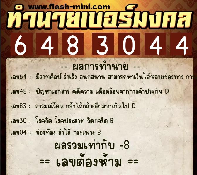ทำนายเบอร์มงคล 0XX-6483044 ทำนายเบอร์มงคล หมายเลข 092-648304 ทำนายเบอร์มงคล 0XX-6483044 ทำนายเบอร์มงคล หมายเลข 092-648304