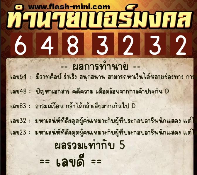 ทำนายเบอร์มงคล 0XX-6483232  ทำนายเบอร์มงคล หมายเลข 084-648323 