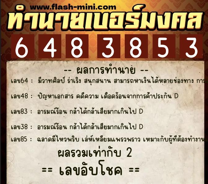 ทำนายเบอร์มงคล 0XX-6483853  ทำนายเบอร์มงคล หมายเลข 080-648385 