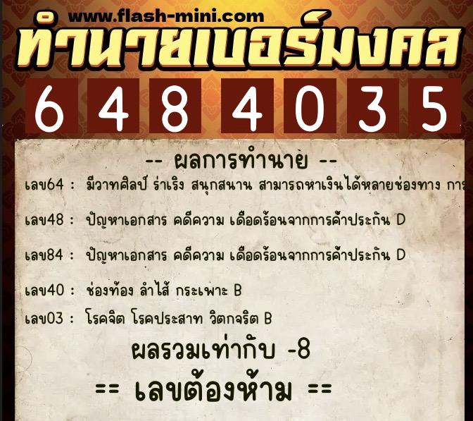 ทำนายเบอร์มงคล 0XX-6484035 ทำนายเบอร์มงคล หมายเลข 081-648403 ทำนายเบอร์มงคล 0XX-6484035 ทำนายเบอร์มงคล หมายเลข 081-648403
