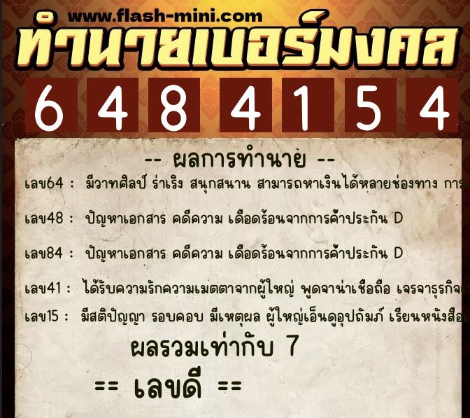 ทำนายเบอร์มงคล 0XX-6484154  ทำนายเบอร์มงคล หมายเลข 085-648415  ทำนายเบอร์มงคล 0XX-6484154  ทำนายเบอร์มงคล หมายเลข 085-648415