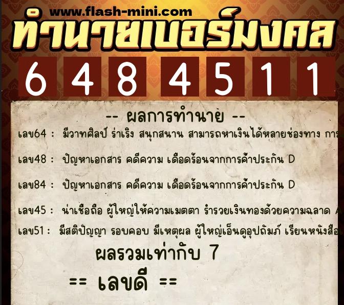 ทำนายเบอร์มงคล 0XX-6484511  ทำนายเบอร์มงคล หมายเลข 097-648451 