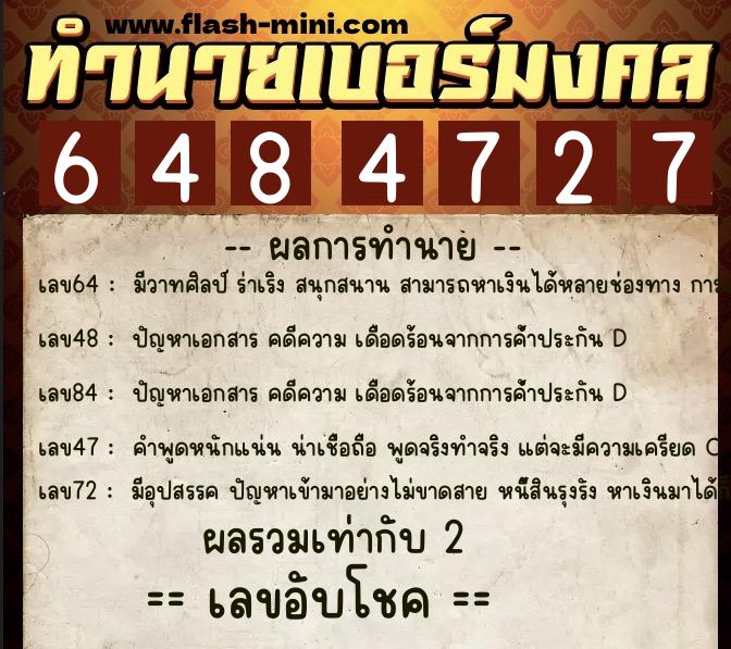 ทำนายเบอร์มงคล 0XX-6484727 ทำนายเบอร์มงคล หมายเลข 066-648472 ทำนายเบอร์มงคล 0XX-6484727 ทำนายเบอร์มงคล หมายเลข 066-648472