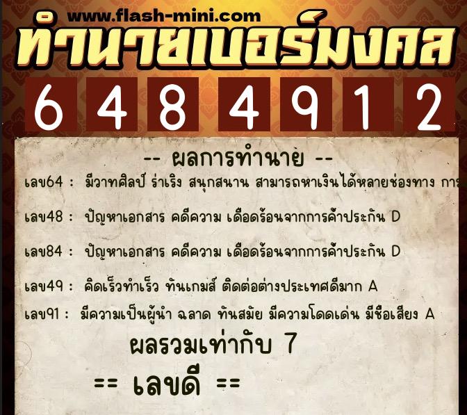 ทำนายเบอร์มงคล 0XX-6484912  ทำนายเบอร์มงคล หมายเลข 085-648491 