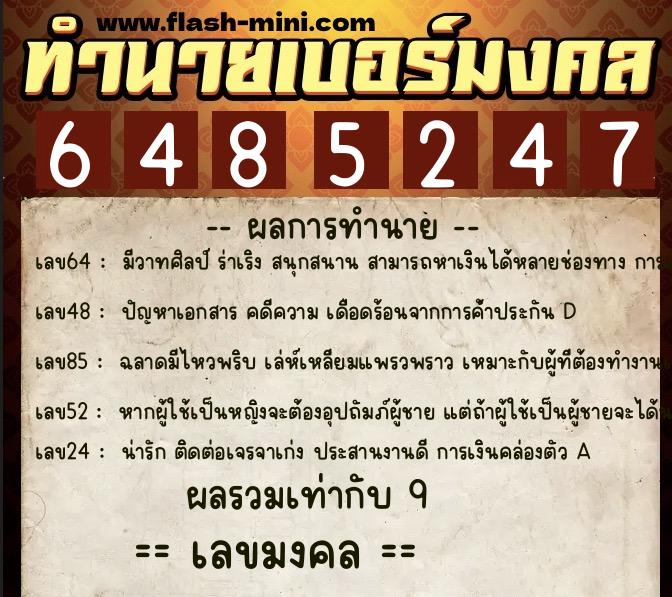 ทำนายเบอร์มงคล 0XX-6485247  ทำนายเบอร์มงคล หมายเลข 084-648524 
