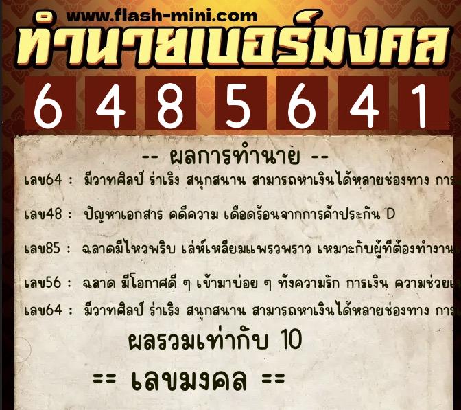 ทำนายเบอร์มงคล 0XX-6485641  ทำนายเบอร์มงคล หมายเลข 065-648564 