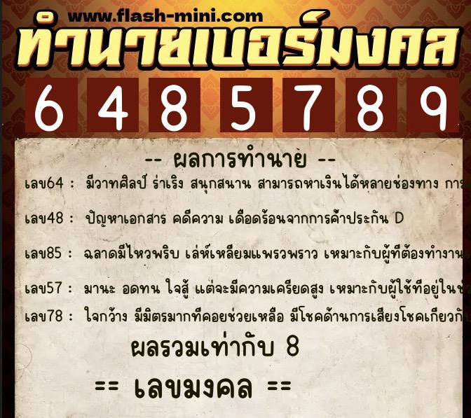 ทำนายเบอร์มงคล 0XX-6485789  ทำนายเบอร์มงคล หมายเลข 098-648578 