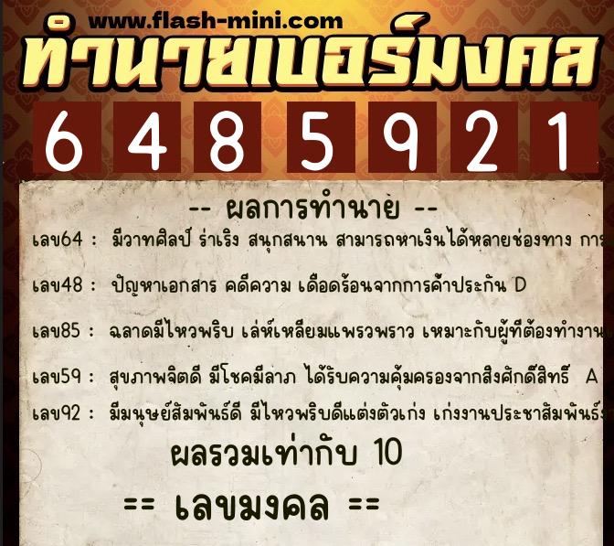 ทำนายเบอร์มงคล 0XX-6485921  ทำนายเบอร์มงคล หมายเลข 099-648592 