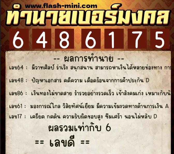 ทำนายเบอร์มงคล 0XX-6486175  ทำนายเบอร์มงคล หมายเลข 080-648617 