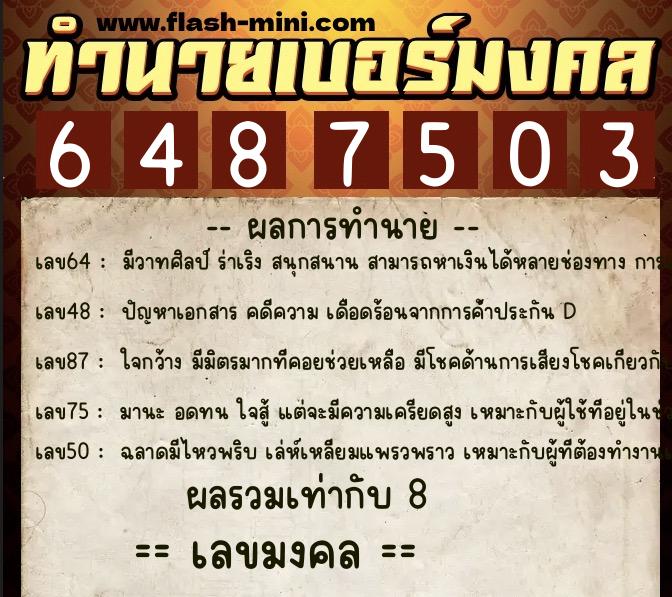 ทำนายเบอร์มงคล 0XX-6487503  ทำนายเบอร์มงคล หมายเลข 069-648750 