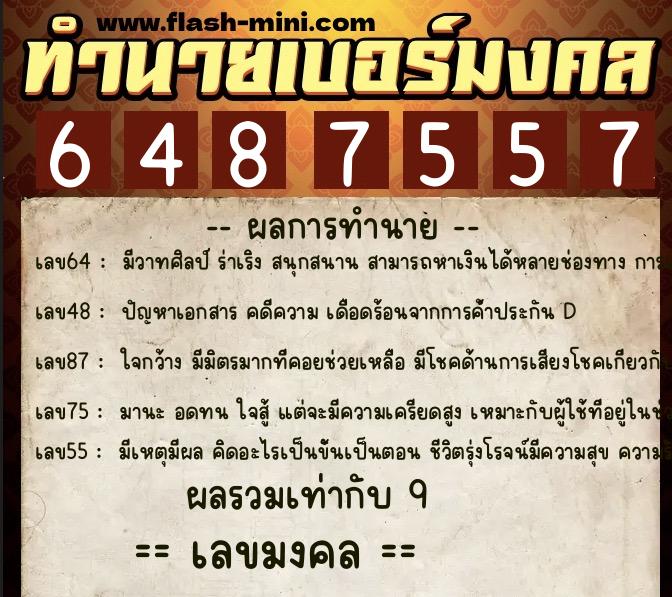 ทำนายเบอร์มงคล 0XX-6487557  ทำนายเบอร์มงคล หมายเลข 084-648755 