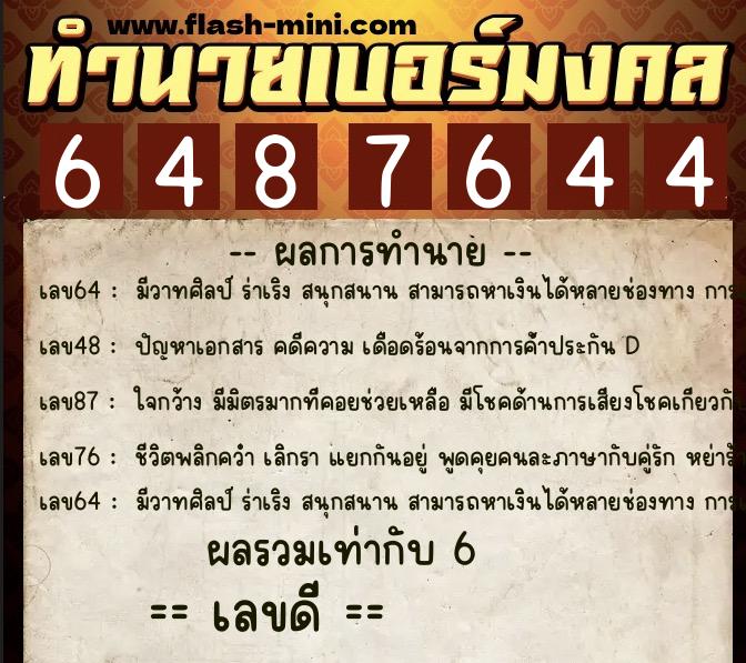 ทำนายเบอร์มงคล 0XX-6487644 ทำนายเบอร์มงคล หมายเลข 083-648764 ทำนายเบอร์มงคล 0XX-6487644 ทำนายเบอร์มงคล หมายเลข 083-648764
