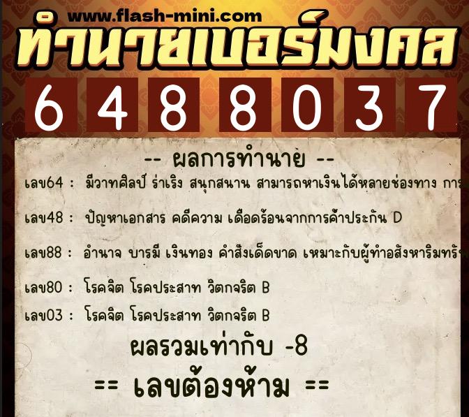ทำนายเบอร์มงคล 0XX-6488037 ทำนายเบอร์มงคล หมายเลข 064-648803 ทำนายเบอร์มงคล 0XX-6488037 ทำนายเบอร์มงคล หมายเลข 064-648803