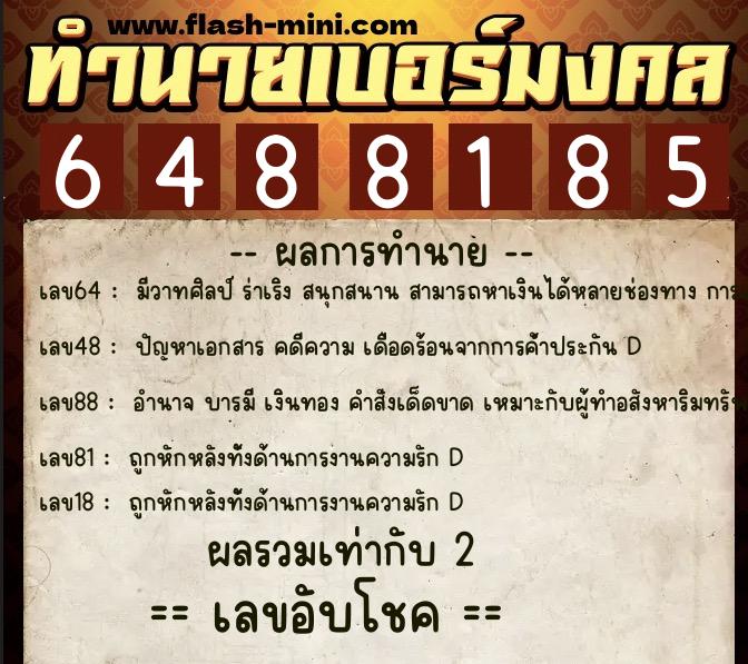 ทำนายเบอร์มงคล 0XX-6488185 ทำนายเบอร์มงคล หมายเลข 088-648818 ทำนายเบอร์มงคล 0XX-6488185 ทำนายเบอร์มงคล หมายเลข 088-648818
