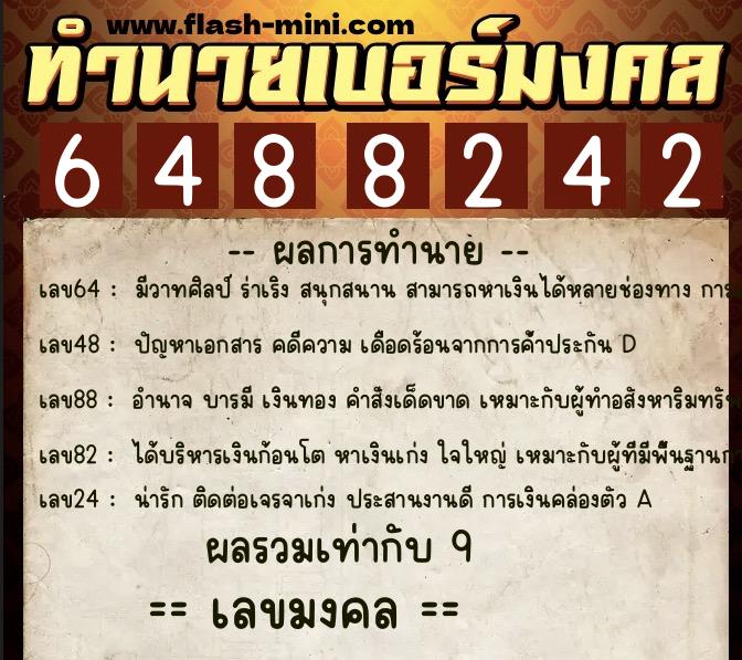 ทำนายเบอร์มงคล 0XX-6488242 ทำนายเบอร์มงคล หมายเลข 067-648824 ทำนายเบอร์มงคล 0XX-6488242 ทำนายเบอร์มงคล หมายเลข 067-648824