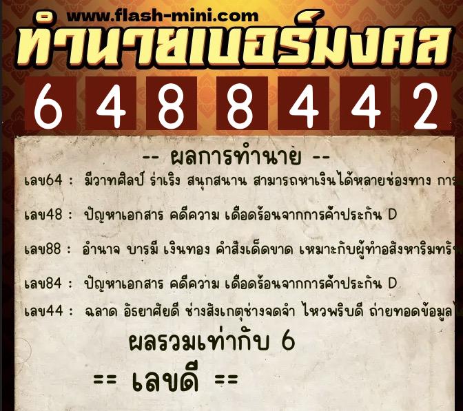 ทำนายเบอร์มงคล 0XX-6488442 ทำนายเบอร์มงคล หมายเลข 081-648844 ทำนายเบอร์มงคล 0XX-6488442 ทำนายเบอร์มงคล หมายเลข 081-648844