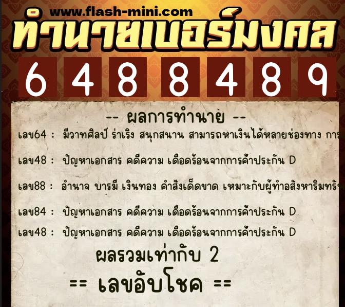 ทำนายเบอร์มงคล 0XX-6488489 ทำนายเบอร์มงคล หมายเลข 091-648848 ทำนายเบอร์มงคล 0XX-6488489 ทำนายเบอร์มงคล หมายเลข 091-648848
