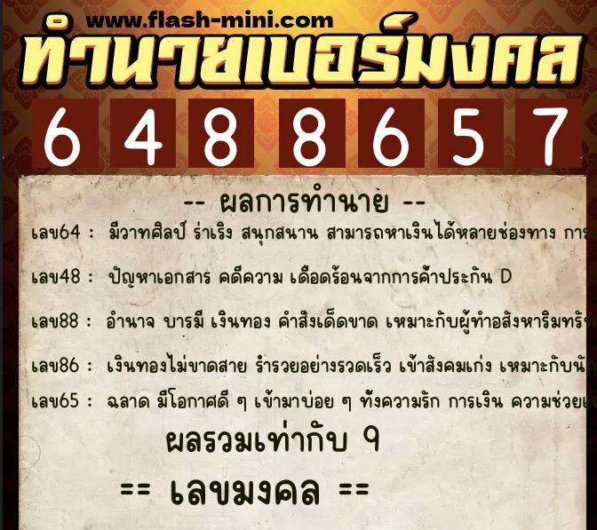 ทำนายเบอร์มงคล 0XX-6488657  ทำนายเบอร์มงคล หมายเลข 060-648865 