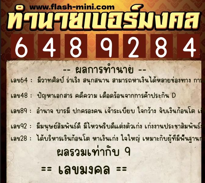 ทำนายเบอร์มงคล 0XX-6489284  ทำนายเบอร์มงคล หมายเลข 061-648928 