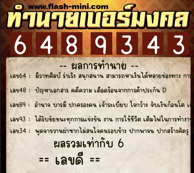 ทำนายเบอร์มงคล 0XX-6489343 ทำนายเบอร์มงคล หมายเลข 082-648934 ทำนายเบอร์มงคล 0XX-6489343 ทำนายเบอร์มงคล หมายเลข 082-648934